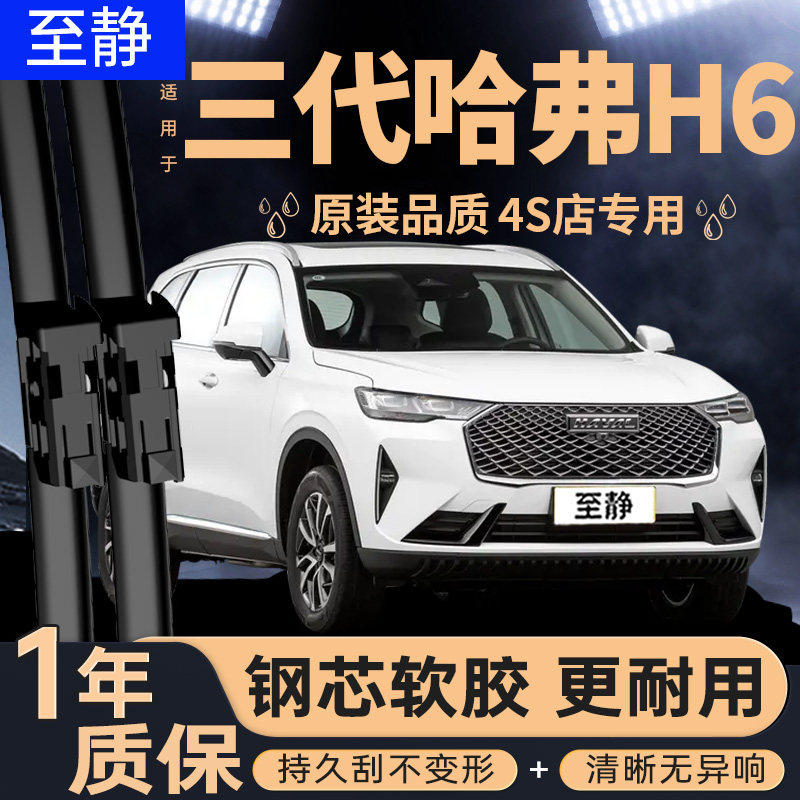 适用第三代哈弗H6雨刮器原图片