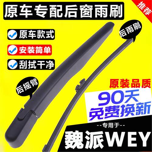 适配长城魏派WEYv7后雨刷