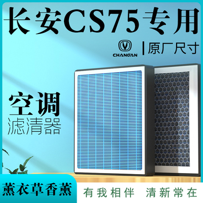 适配长安CS75PLUS原厂香薰二代汽车空调滤芯19气18味21款活性炭17