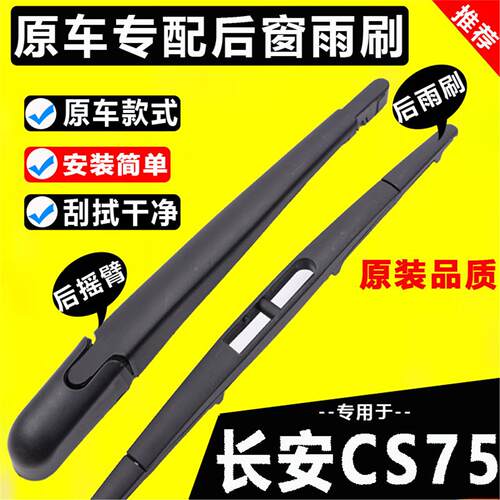 适用长安cs75后雨刷片原装