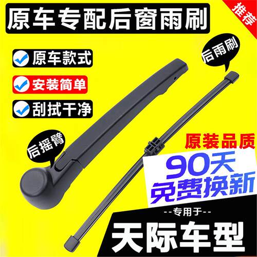 专用天际me7后雨刮器片19