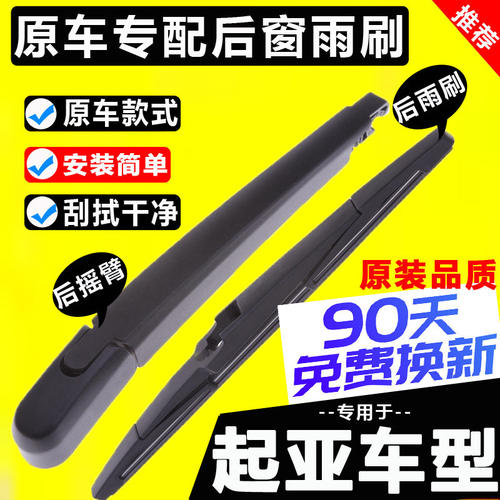 适配起亚智跑后雨刮器原装