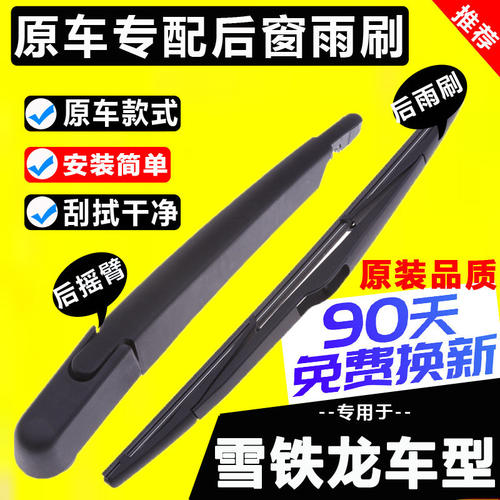适用雪铁龙天逸c5后窗雨刷