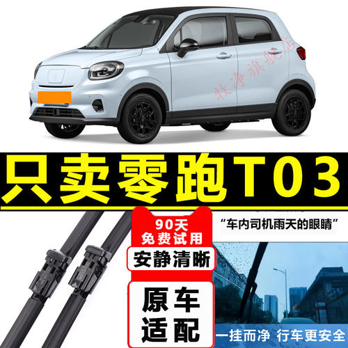 专用零跑T03雨刮器片原厂
