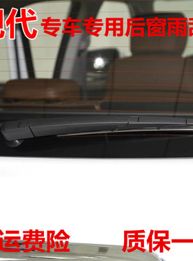 适配北京现代IX35全新胜达i后雨刮器x25途胜新胜达后窗雨刷片摇臂