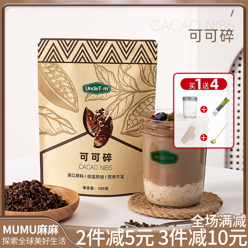 UncleTom未碱化原生纯可可豆碎