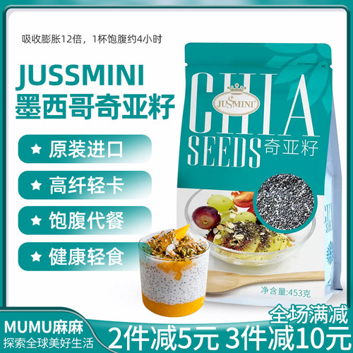JUSSMINI墨西哥奇亚籽