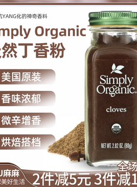 现货~美国Simply Organic丁香粉研磨调味西餐烘焙ground cloves