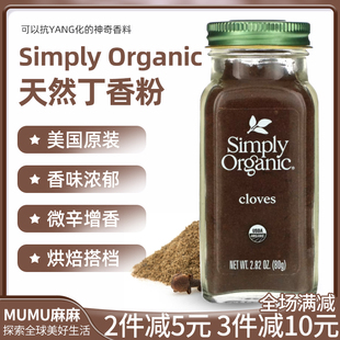 现货~美国Simply Organic丁香粉研磨调味西餐烘焙ground cloves
