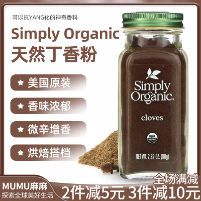 美国Simply丁香粉groundcloves