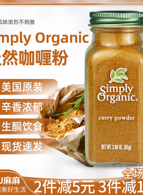 现货~美国Simply Organic咖喱粉天然正宗健康印度curry powder