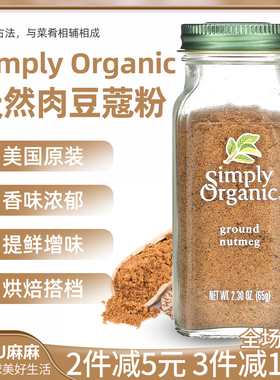 现货~美国Simply Organic肉豆蔻粉黄金奶烤鸡胸烘焙ground nutmeg