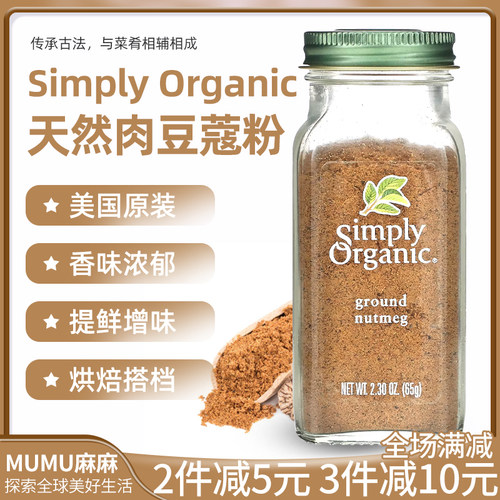 现货美国SimplyOrganic肉豆蔻粉