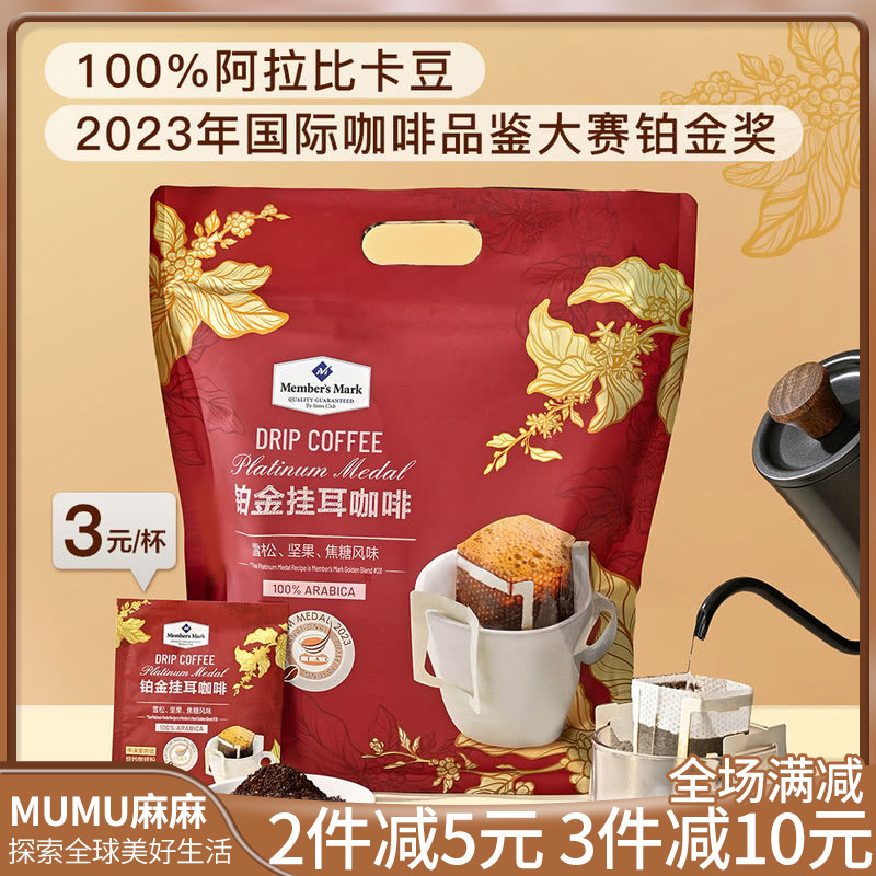 山姆代购 Member's Mark 铂金挂耳咖啡 300g（10克*30小包）