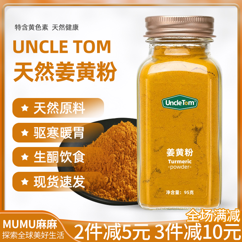 现货~Uncle Tom纯姜黄粉天然驱寒调料黃金奶K炎非Simply Organic-封面