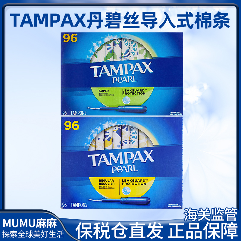 保税仓~Tampax丹碧丝卫生棉条珍珠塑料导管式内置卫生棉96支加版