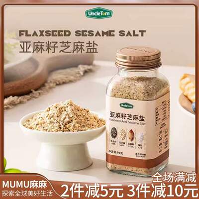 现货~Uncle Tom亚麻籽芝麻盐轻食沙拉水煮菜健康增香玻璃瓶
