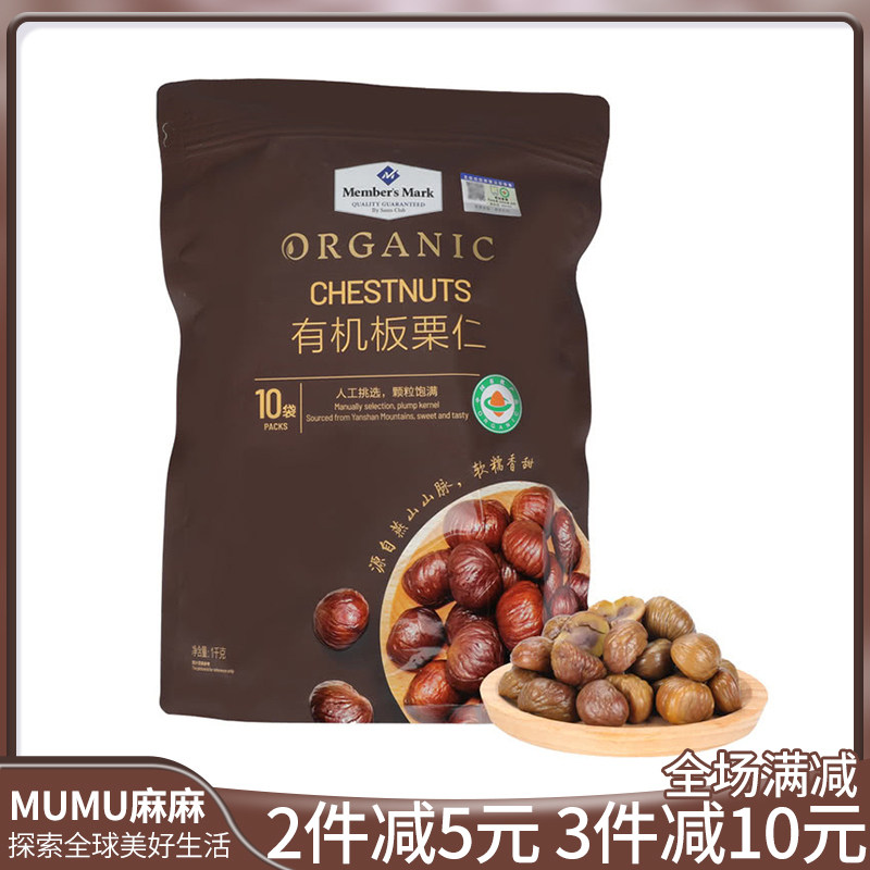 山姆代购 山姆有机板栗仁栗子坚果仁软糯香甜 板栗仁1kg10袋