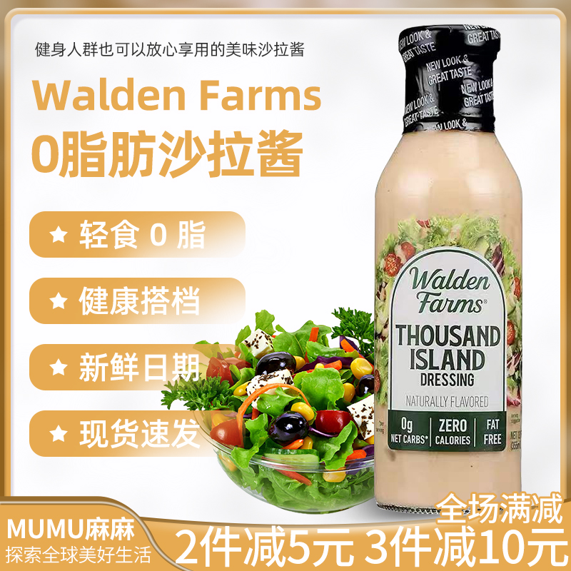 美国waldenfarms0脂沙拉酱