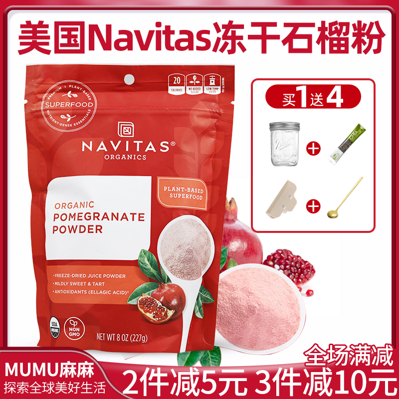 NavitasPomegranate石榴粉