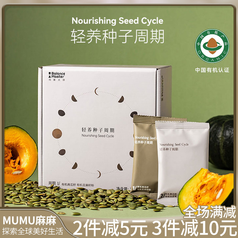 现货~BALANCE MASTER均衡大师天然有机轻养种子循环周期组合