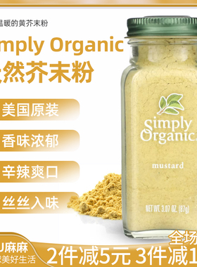 现货~美国Simply Organic芥末粉黄芥子干芥菜籽粉日本料理mustard