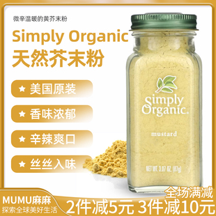 现货~美国Simply Organic芥末粉黄芥子干芥菜籽粉日本料理mustard