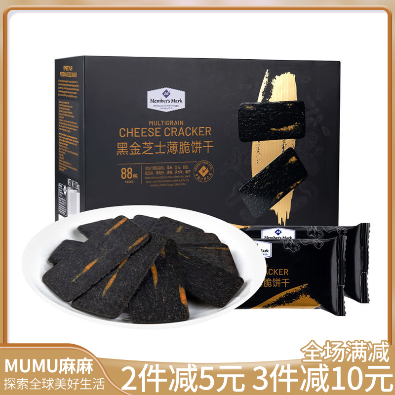 山姆代购 黑金芝士薄脆饼干1.2kg酥脆休闲小零食独立包装约88小包