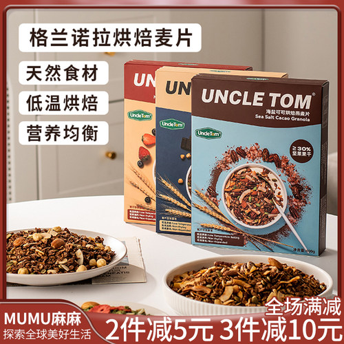 现货UncleTom海盐可可烘焙麦片
