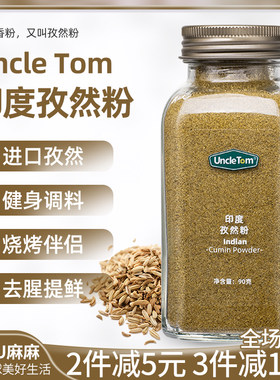 现货~Uncle Tom印度孜然粉烧烤蘸料撒料腌料椒盐烤肉调味料90g
