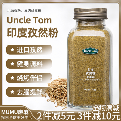 现货~Uncle Tom印度孜然粉烧烤蘸料撒料腌料椒盐烤肉调味料90g