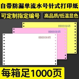 自带编号针式 打印纸二联三联四联五联二等分三等分出库单销售单