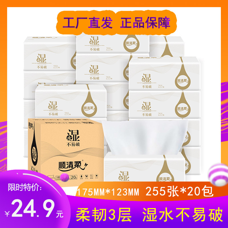 顺清柔卫生纸抽纸可湿水纸巾255张X20包家庭实惠小规格面巾纸箱装