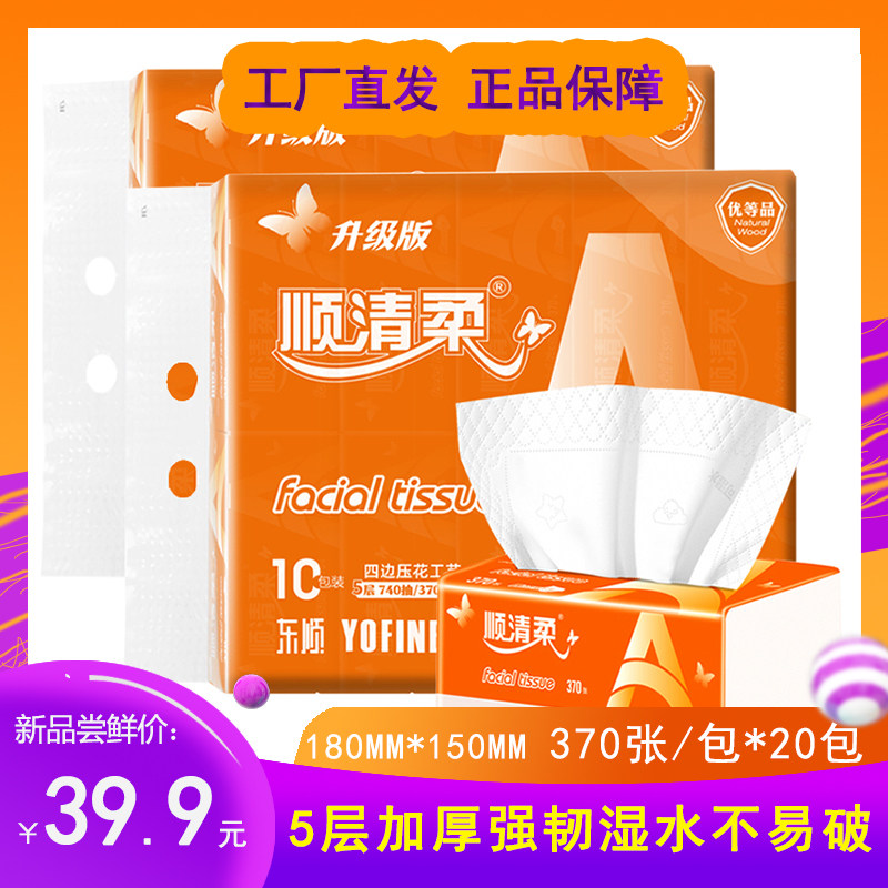 顺清柔压花抽纸巾 餐巾纸 5层无香宝宝适用面巾纸家用 20包实惠装