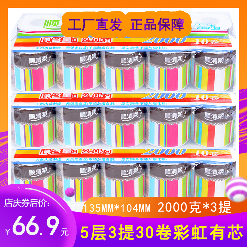 顺清柔彩虹装5层200g*30卷有芯卷筒家家庭装卫生卷纸手纸3提包邮