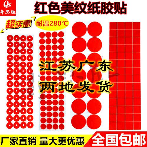 圆形方形红色美纹纸烤漆遮蔽胶贴