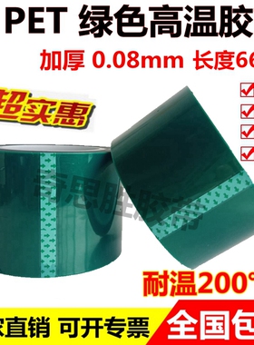 加厚0.08mm 绿色pet耐高温胶带膜 喷涂喷塑烤漆电镀遮蔽保护胶纸