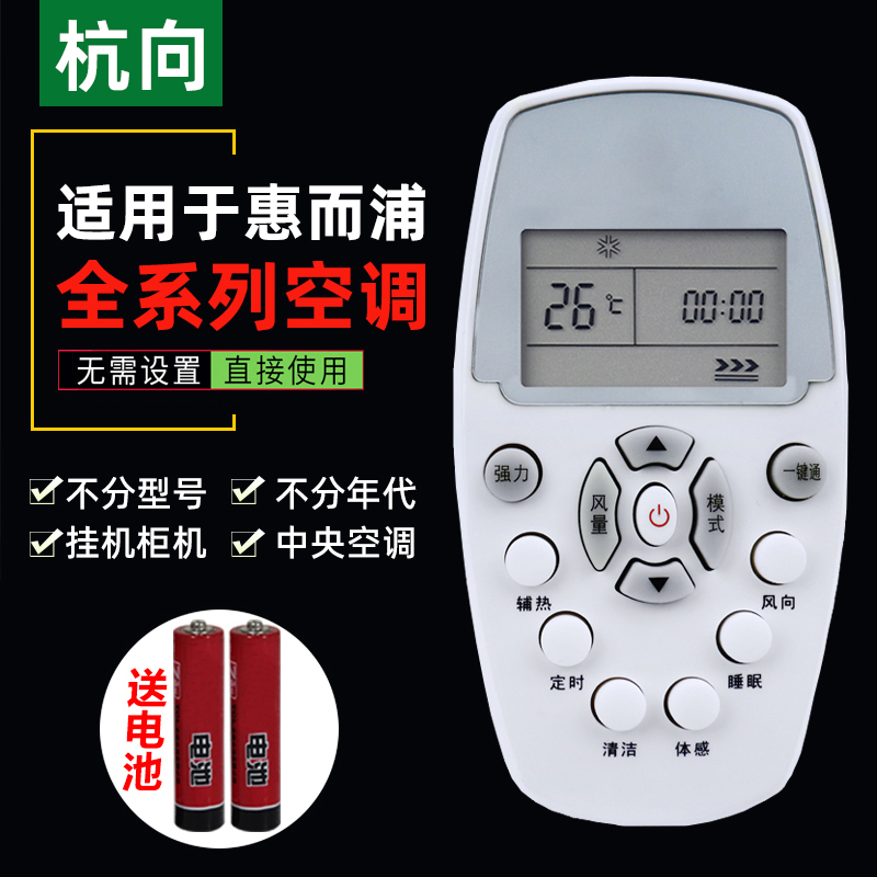 适用于惠而浦遥控器空调万能通用