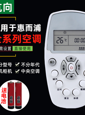 杭向遥控器适用于惠而浦空调万能通用型柜机挂机YKR-H409/KK34ASH