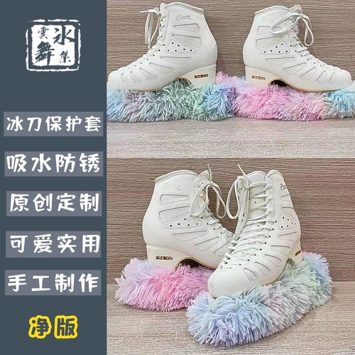 冰鞋刀套吸水可爱实用手工