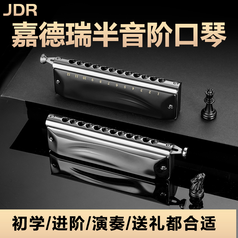 jdr嘉德瑞半音阶口琴专业演奏12孔c调GM-0648初学者成人学生入门