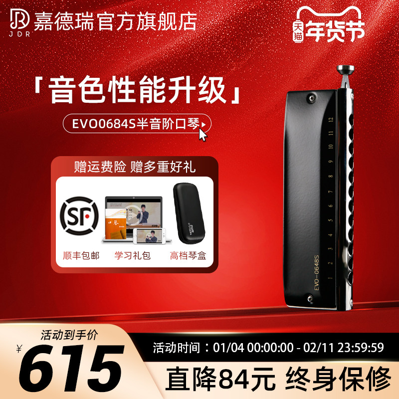 JDR嘉德瑞半音阶口琴十二12孔C调EVO-0648s初学者专业演奏级