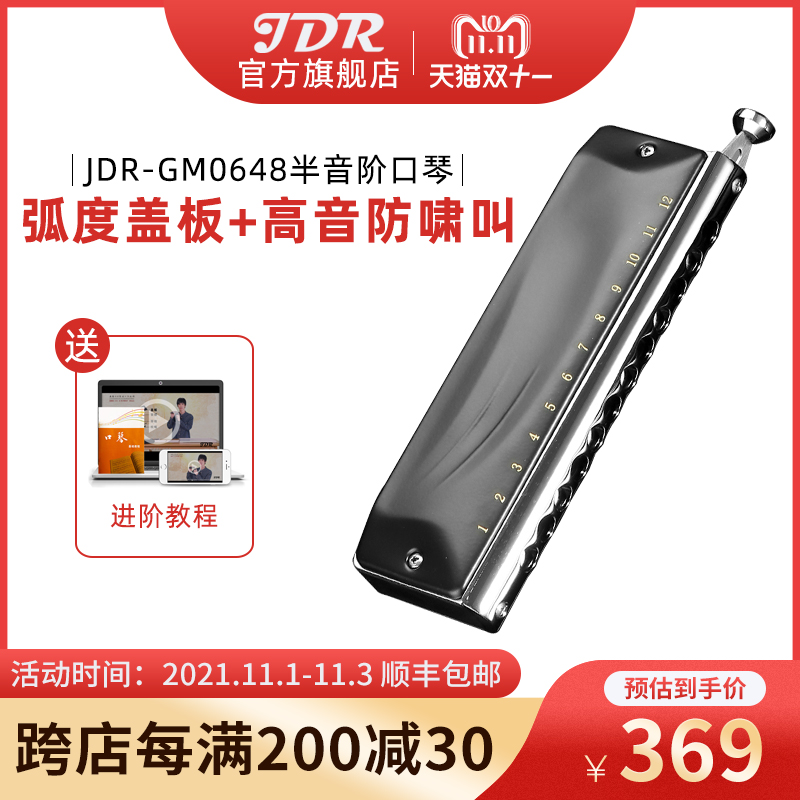 jdr嘉德瑞半音阶口琴专业演奏12孔c调GM-0648初学者学生入门练习