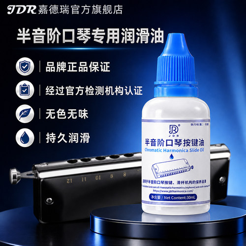 嘉德瑞半音阶口琴推键润滑油30ml