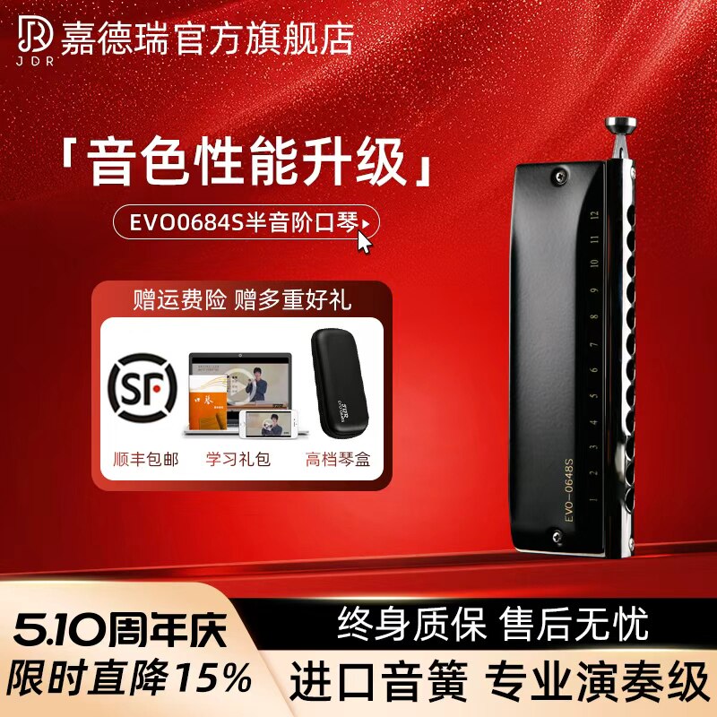 JDR嘉德瑞半音阶口琴十二12孔C调EVO-0648s初学者专业演奏级