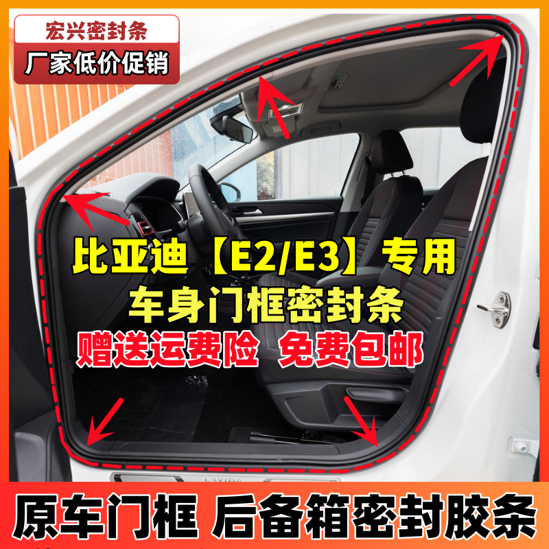 比亚迪E2E3专用车身门框密封条