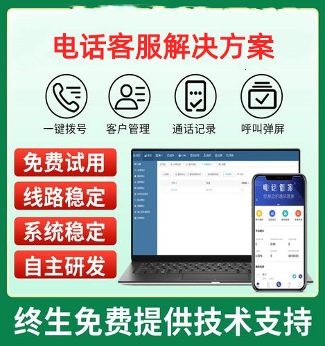 企业外呼系统 电话营销系统外呼CRM管理软件电话销售管理系统人工