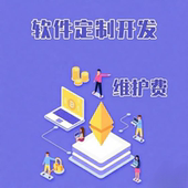 祥云呼 定制开发费 软件维护费