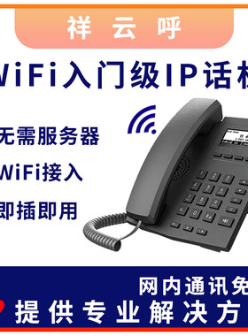 无线局域网IP电话机,wifi网络电话机 无线IP话机 内部互打免费