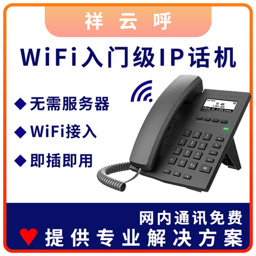 无线局域网IP电话机,wifi网络电话机 无线IP话机 内部互打免费